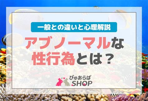 アブノーマル アダルト|アブノーマルな性行為とは？一般との違いと心理解説 .